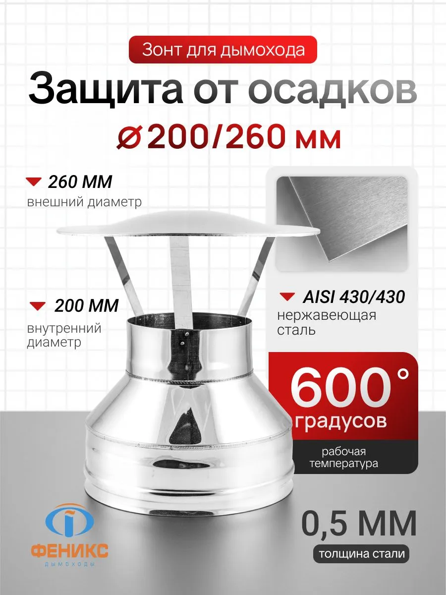 Зонт Феникс для дымохода D200 260 мм, AISI 430, 0.5 мм