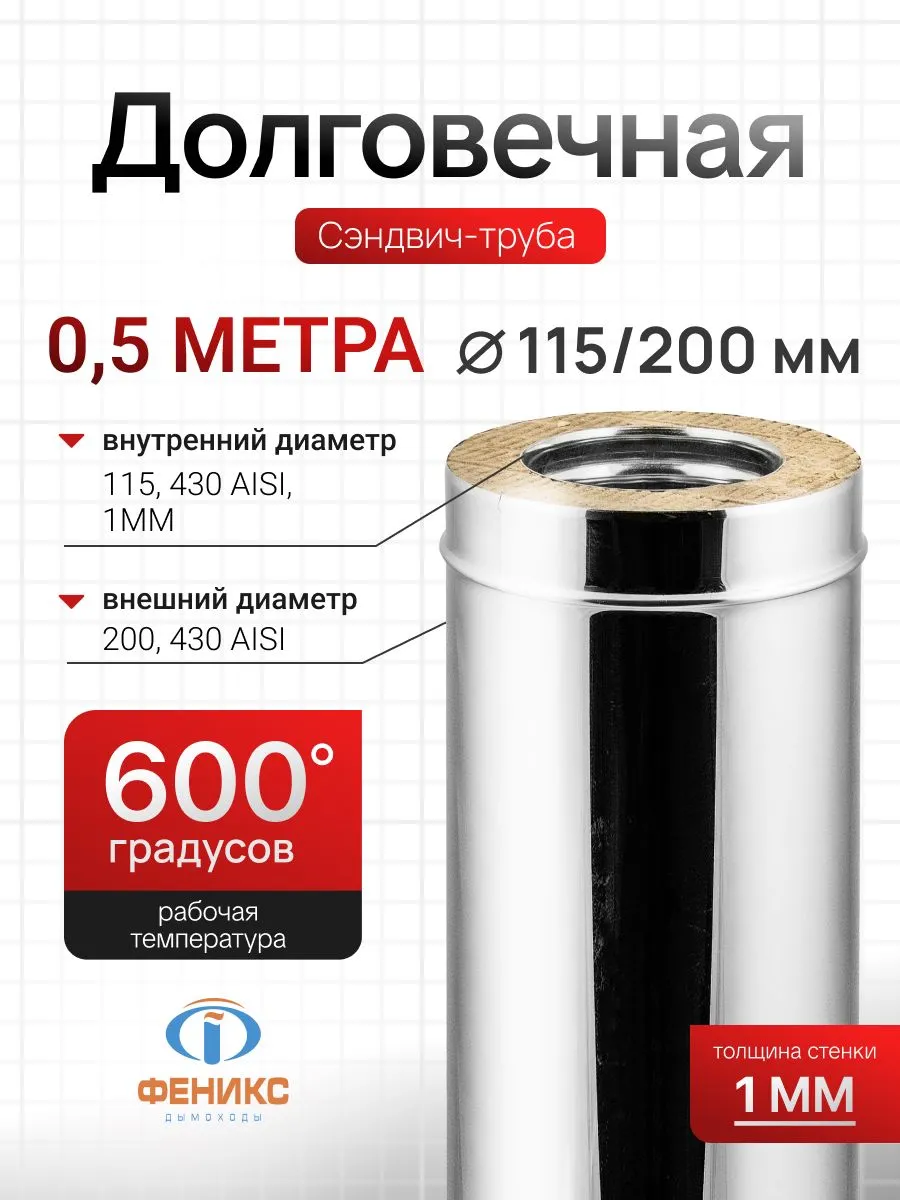 Сэндвич-труба Феникс для дымохода D115 200 мм, 0,5 м, 1.0 мм