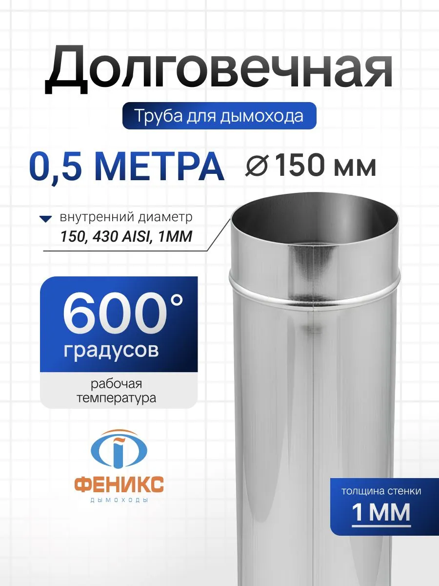 Труба Феникс для дымохода одностенная D150 мм, 0,5 м, 1.0 мм