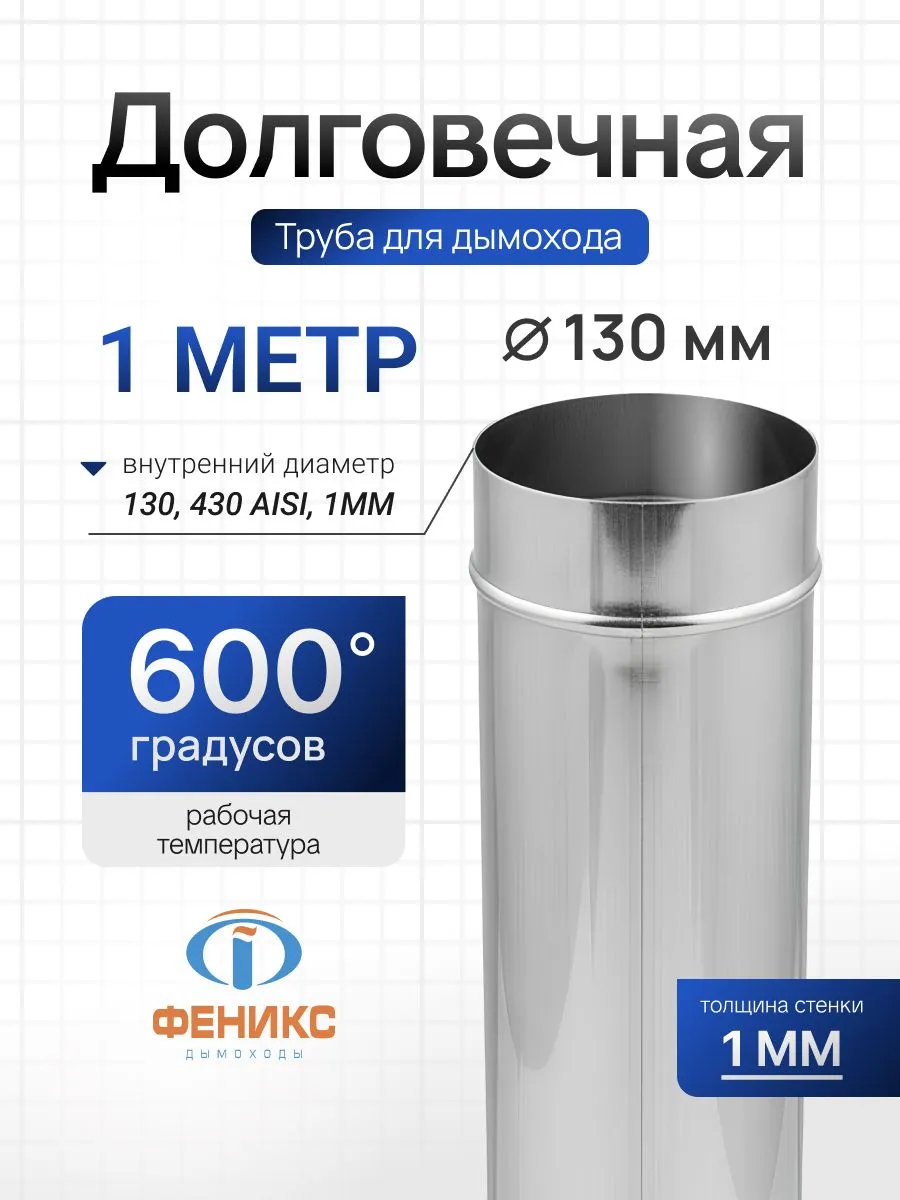 Труба Феникс для дымохода одностенная D130 мм, 1 м, 1.0 мм