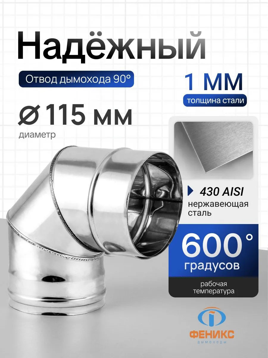 Отвод колено 90 градусов Феникс D115 мм, AISI 430, 1.0 мм