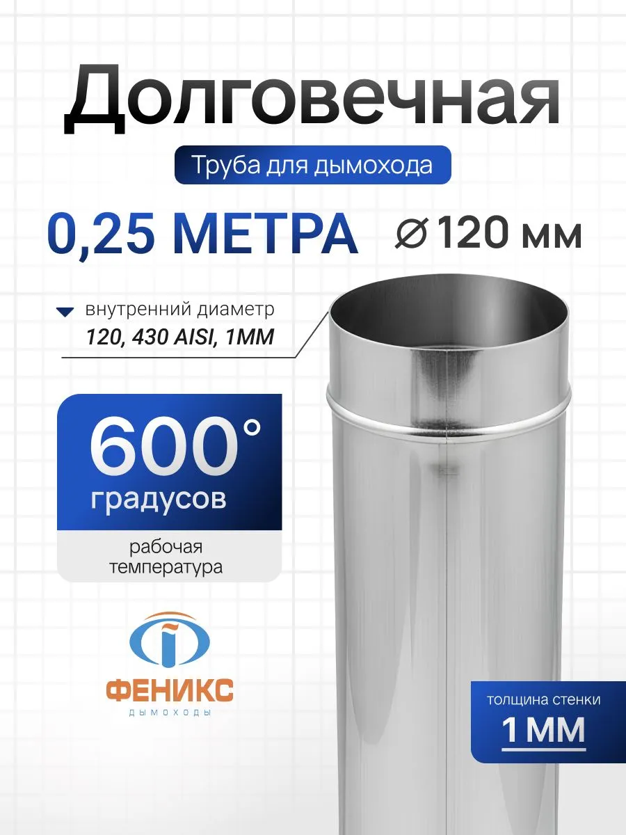 Труба Феникс для дымохода одностенная D120 мм, 250 мм, 1.0мм