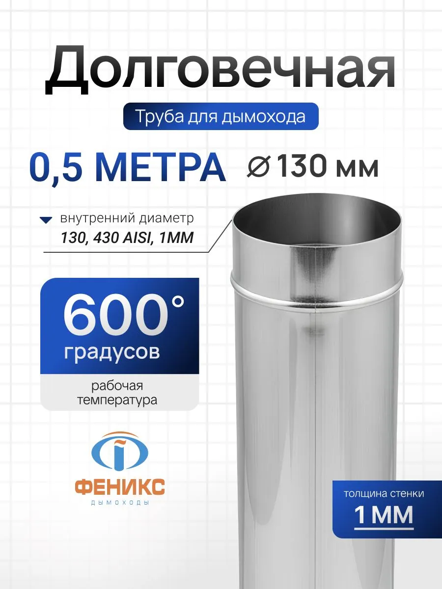 Труба Феникс для дымохода одностенная D130 мм, 0,5 м, 1.0 мм