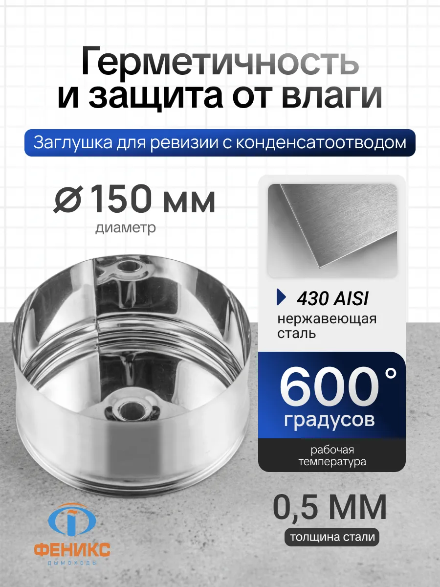 Заглушка для ревизии с конденсатоотводом D150мм 0,5 430 нерж