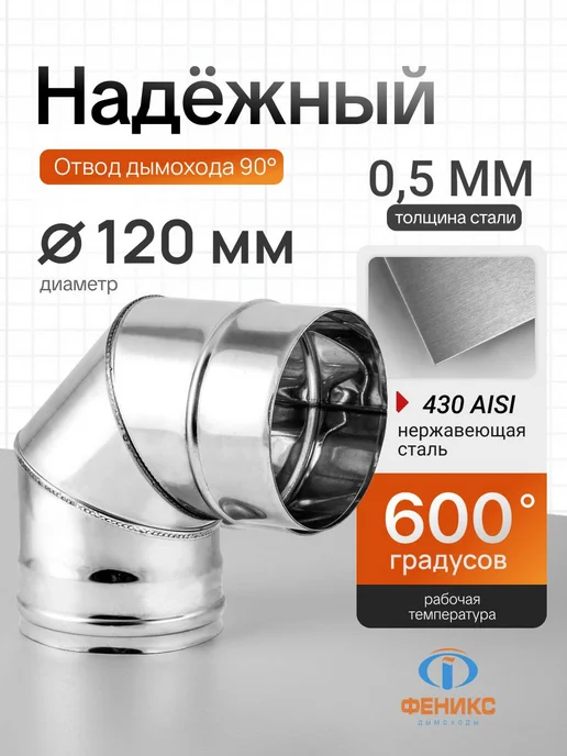 ФЕНИКС Дымоходы Отвод колено 90 градусов Феникс D120 мм, AISI 430, 0.5 мм, вариант