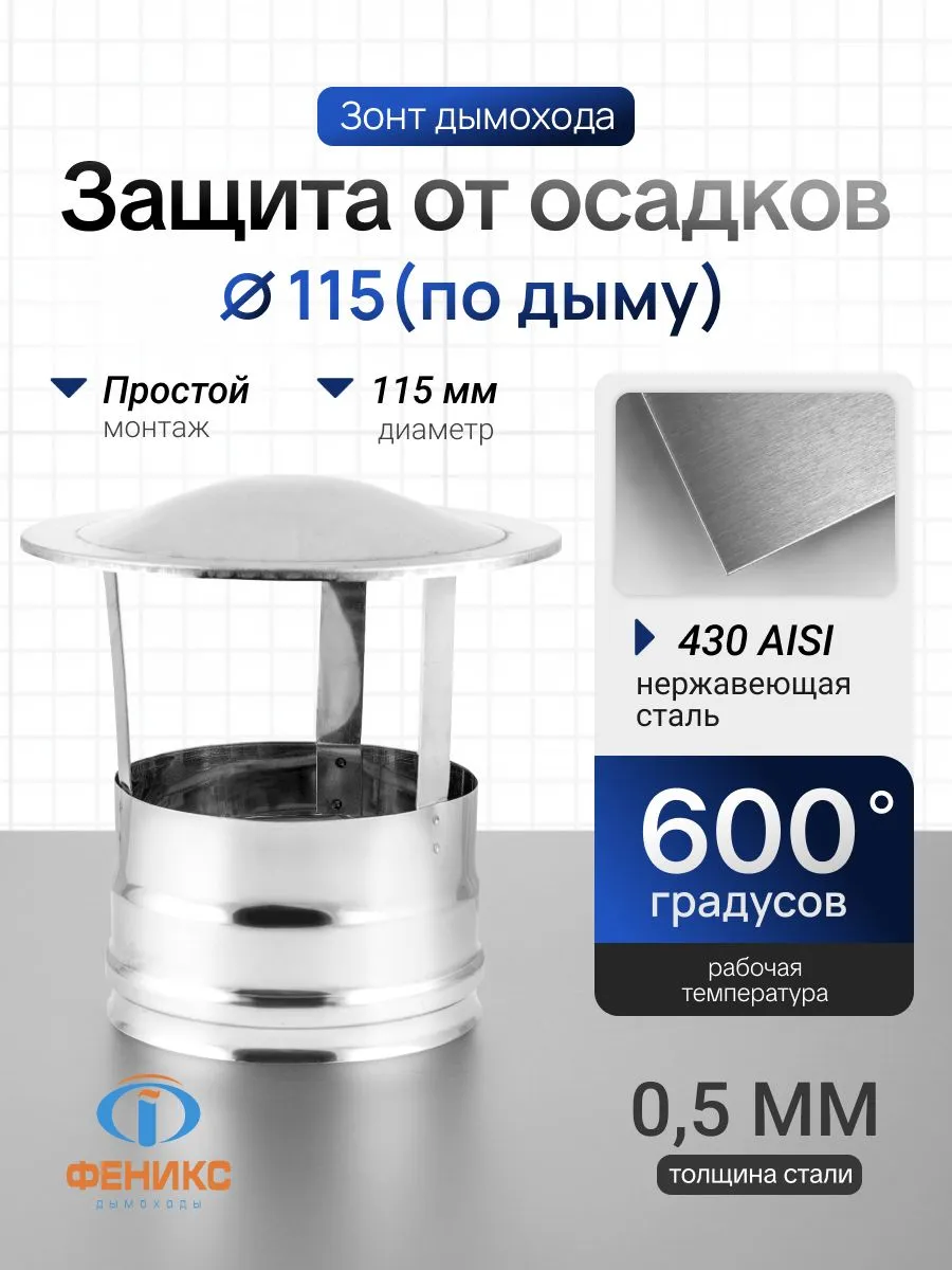 Зонт Феникс для дымохода D115 мм, AISI 430, 0.5 мм
