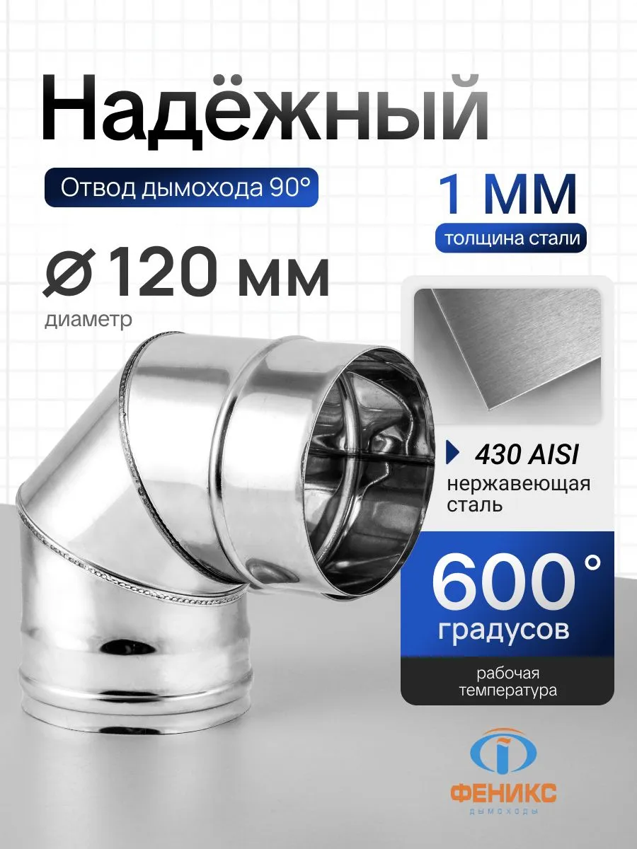 Отвод колено 90 градусов Феникс D120 мм, AISI 430, 1.0 мм
