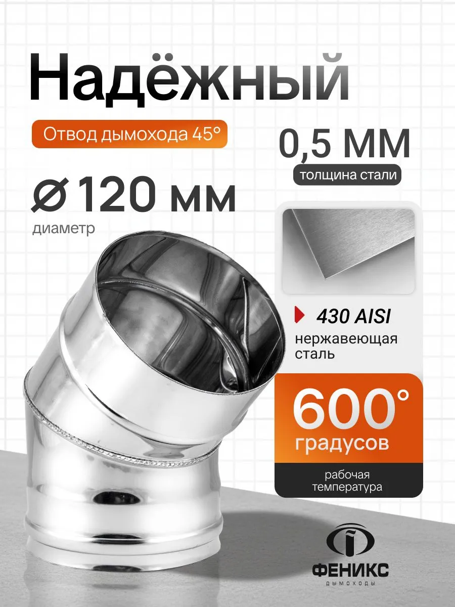 Отвод колено 45 градусов Феникс D120 мм, AISI 430, 0.5 мм