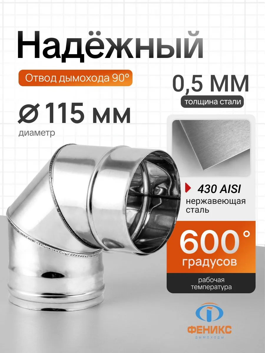 Отвод колено 90 градусов Феникс D115 мм, AISI 430, 0.5 мм