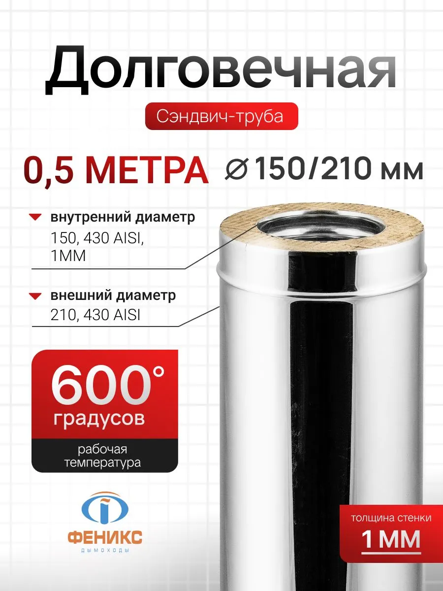 Сэндвич-труба Феникс для дымохода D150 210 мм, 0,5 м, 1.0 мм