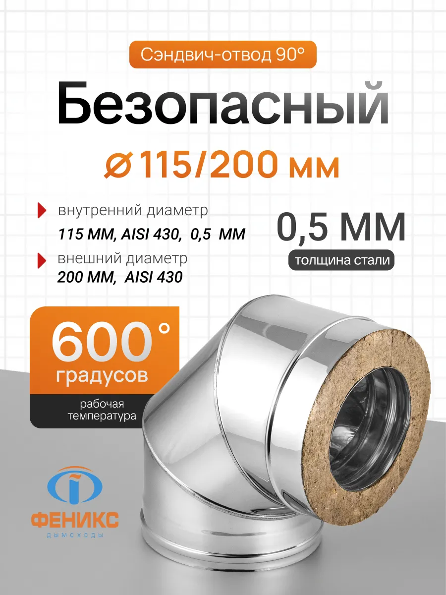 Отвод колено 90 градусов Феникс D115 200 мм, AISI 430,0.5 мм