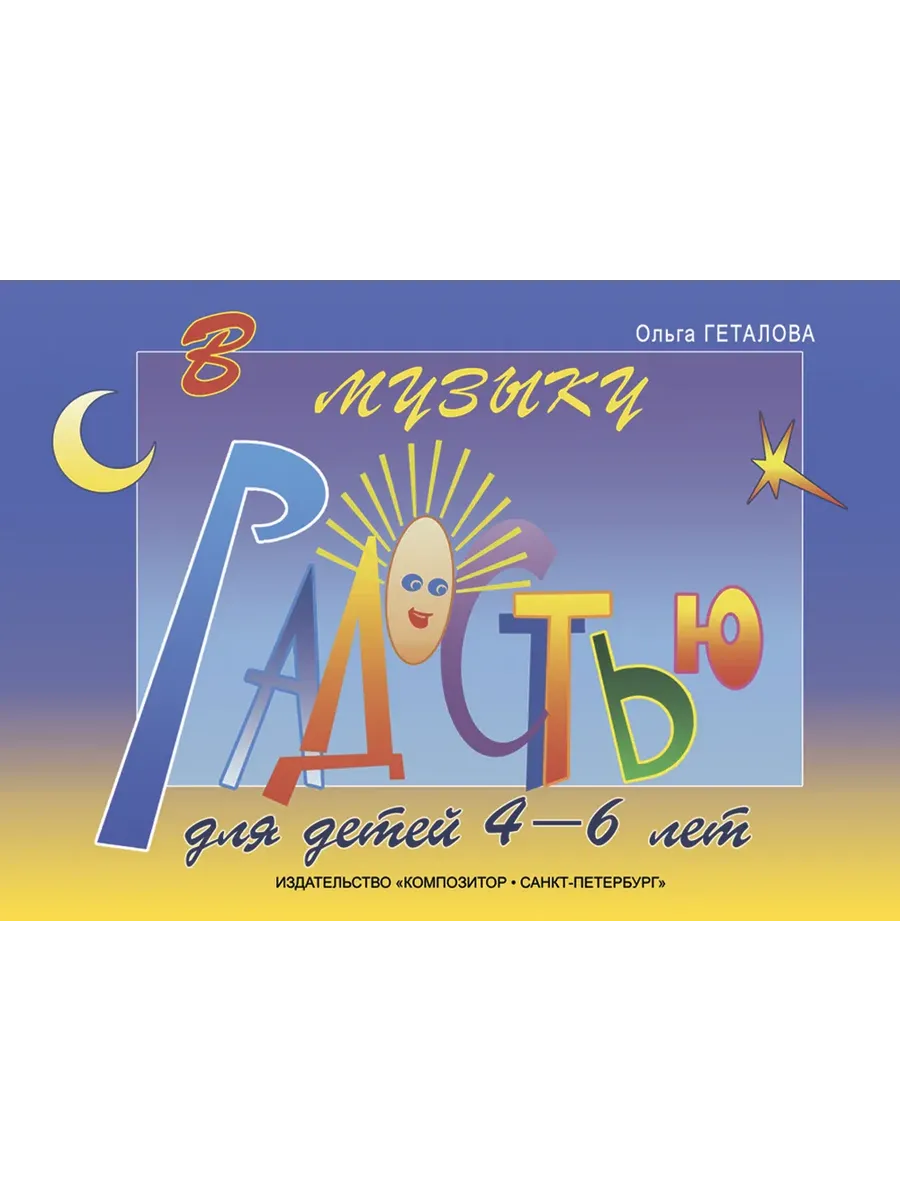 Геталова. В музыку с радостью. Для детей 4-6 лет