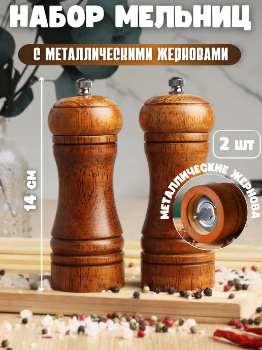 KDZ Набор мельниц для перца и соли с металлическими жерновами, коричневый