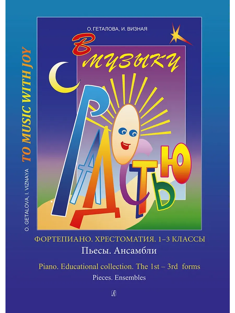 Геталова. В музыку с радостью. Хрестоматия. 1-3 классы