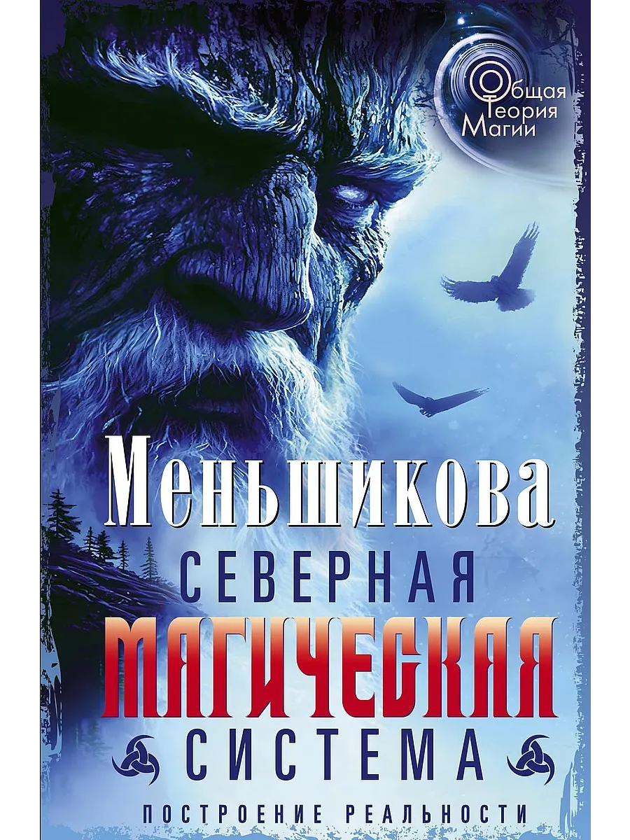 Северная магическая система. Построение реальности