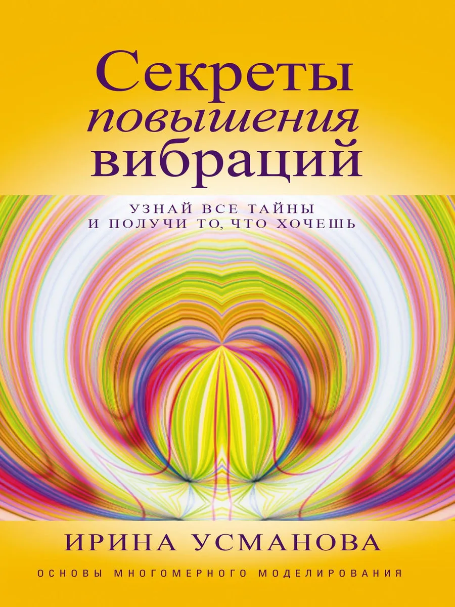 Секреты повышения вибраций