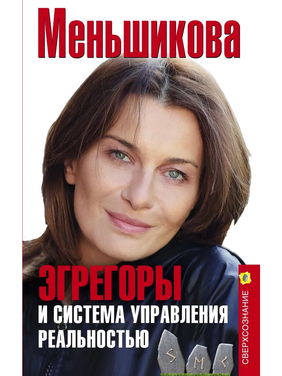 Эгрегоры и система управления реальностью