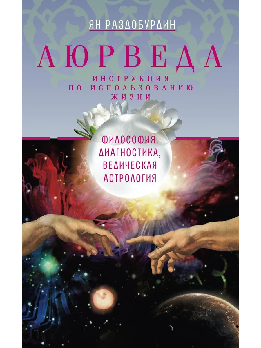 Аюрведа. Философия, диагностика, Ведическая астрология