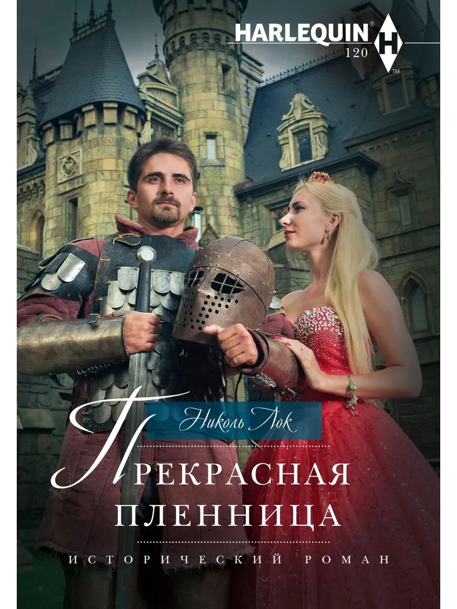 Прекрасная пленница