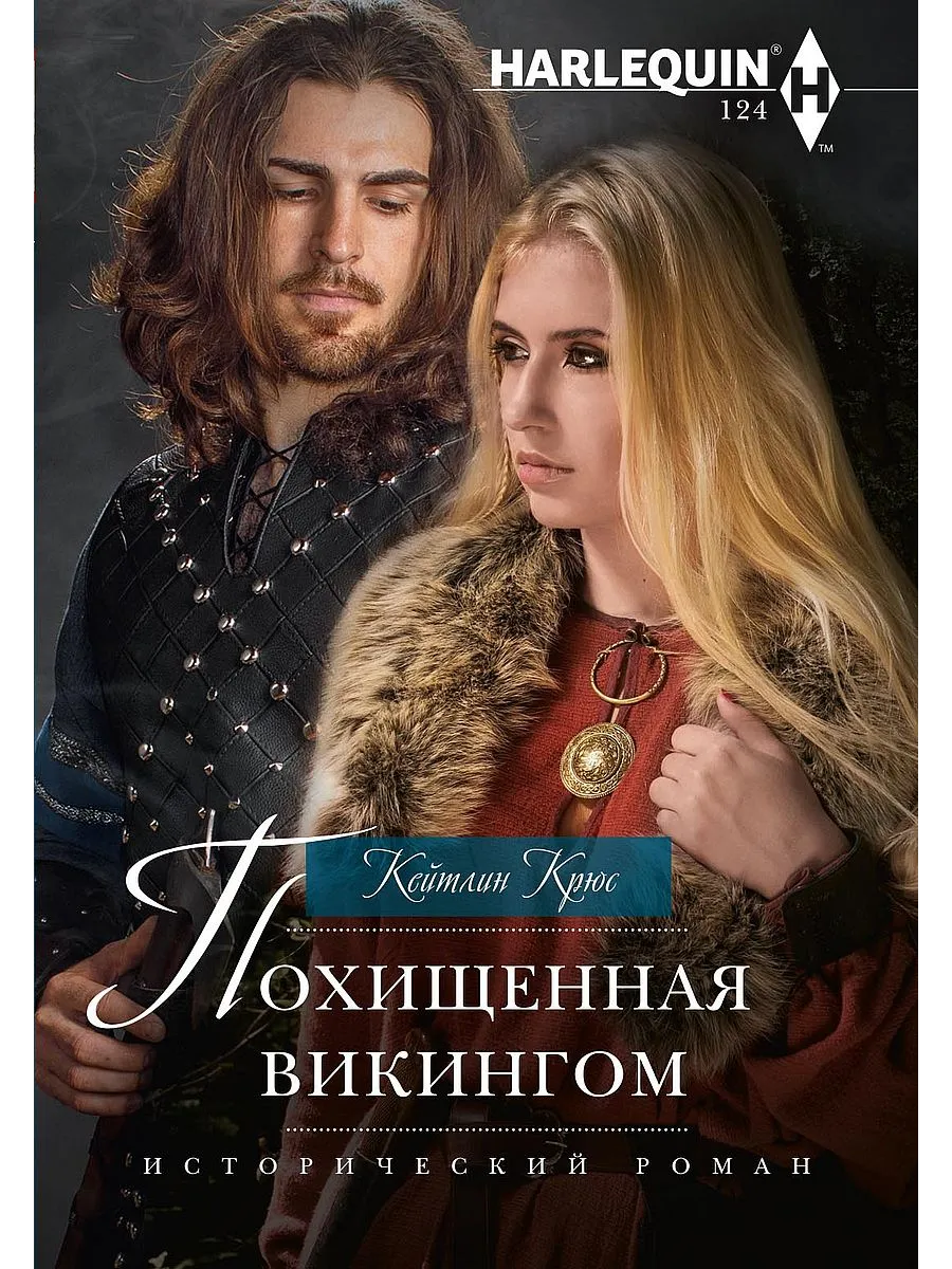 Похищенная викингом
