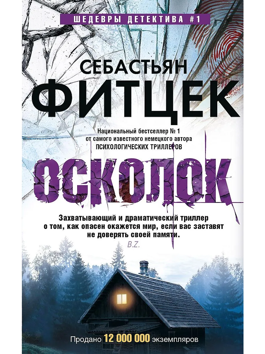Осколок