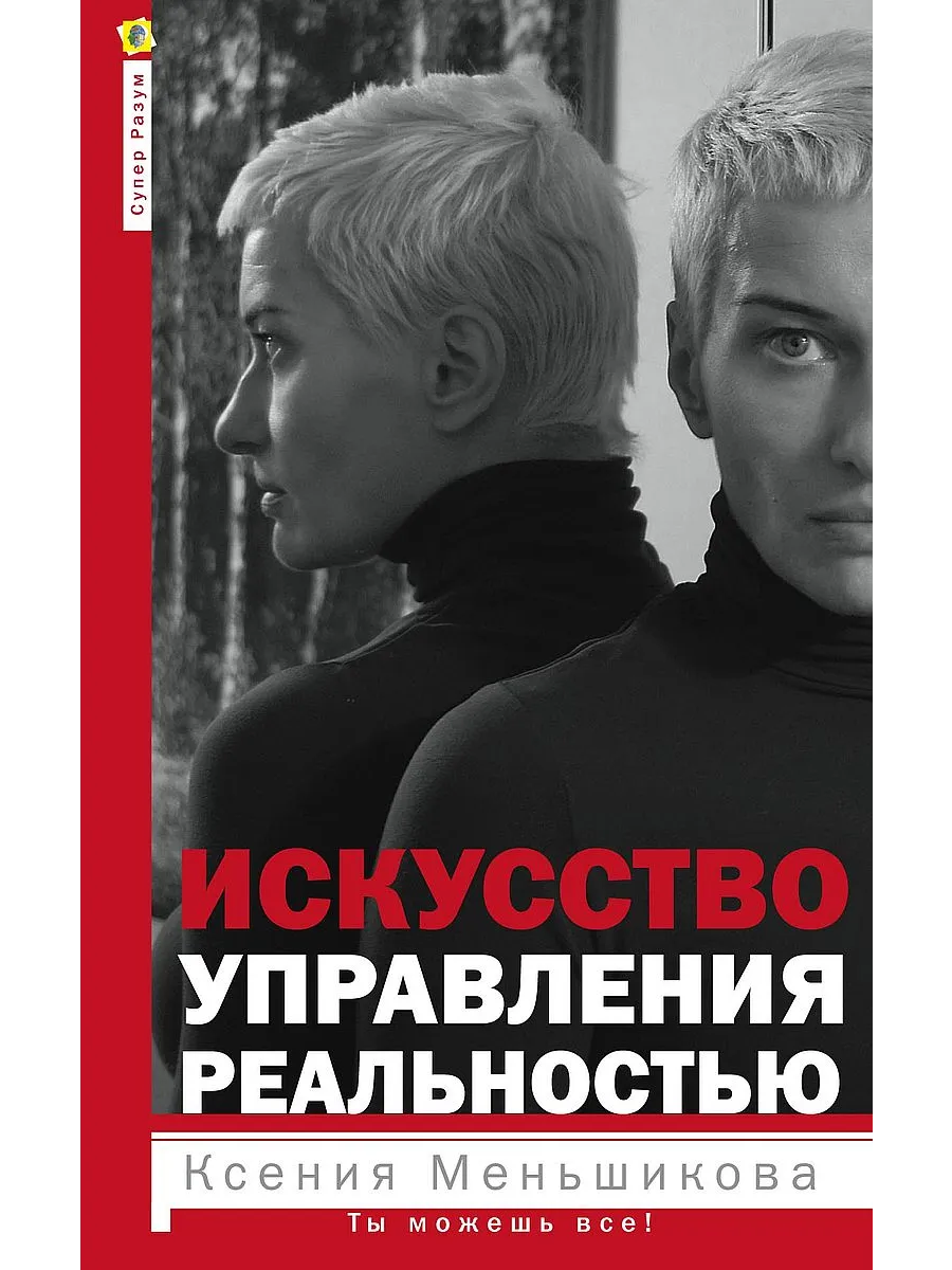 Искусство управления реальностью. Ты можешь всё