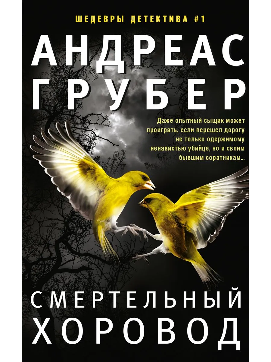 Смертельный хоровод