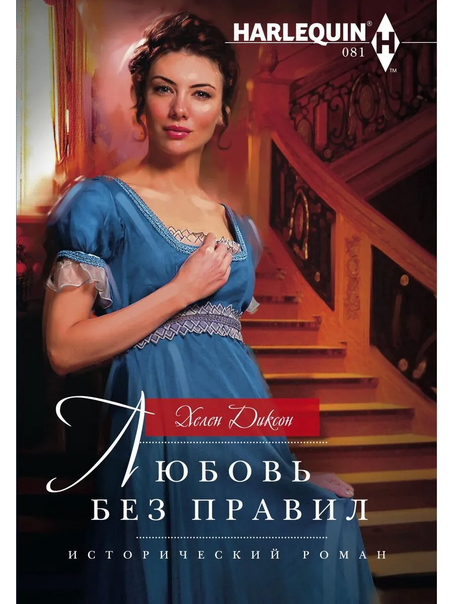 Любовь без правил
