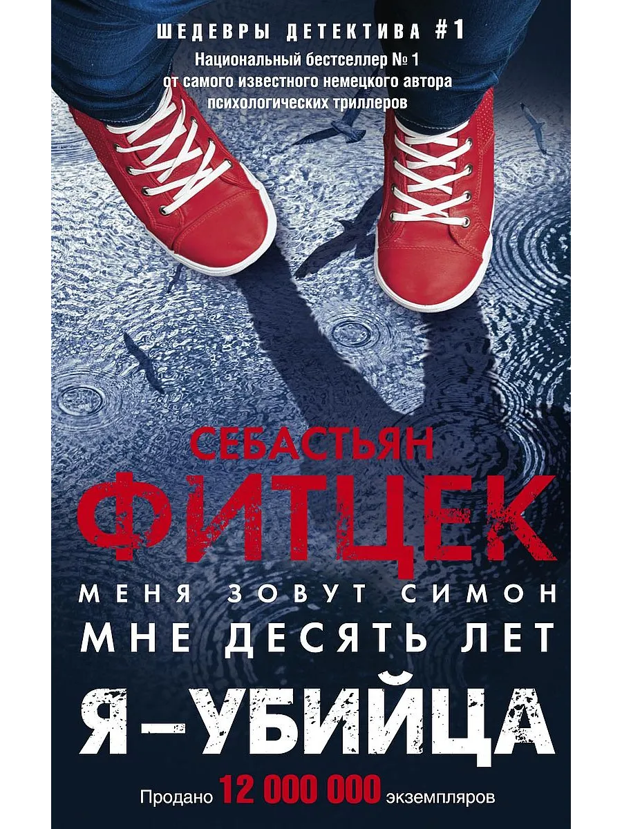 Я - убийца