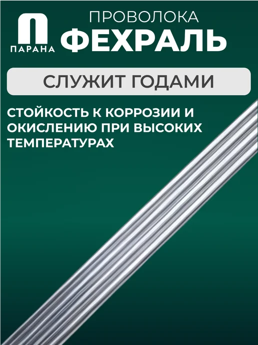 Парана Проволока фехралевая ГОСТ Х23Ю5Т 1.4мм 3м, 3 м, фото 4