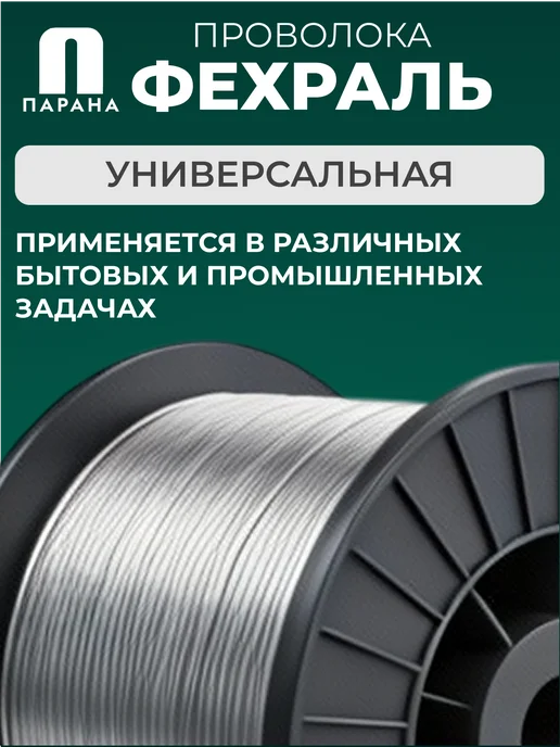 Парана Проволока фехралевая ГОСТ Х23Ю5Т 1.4мм 3м, 3 м, фото 5