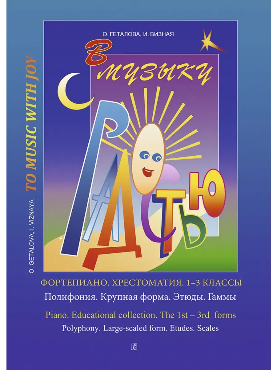Геталова. В музыку с радостью. 1-3 классы. Полифония