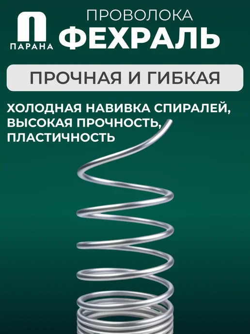 Парана Проволока фехралевая ГОСТ Х23Ю5Т 1.2мм 5м, 5 м, фото 2