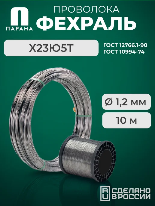 Парана Проволока фехралевая ГОСТ Х23Ю5Т 1.2мм 5м, 10 м