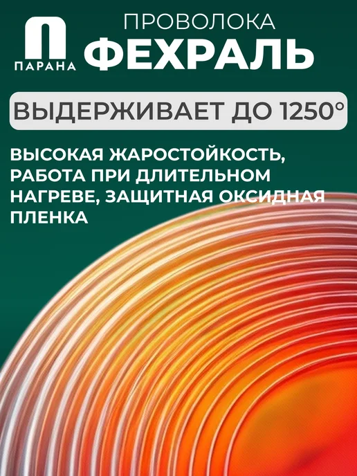 Парана Проволока фехралевая ГОСТ Х23Ю5Т 1.2мм 5м, 10 м, фото 3