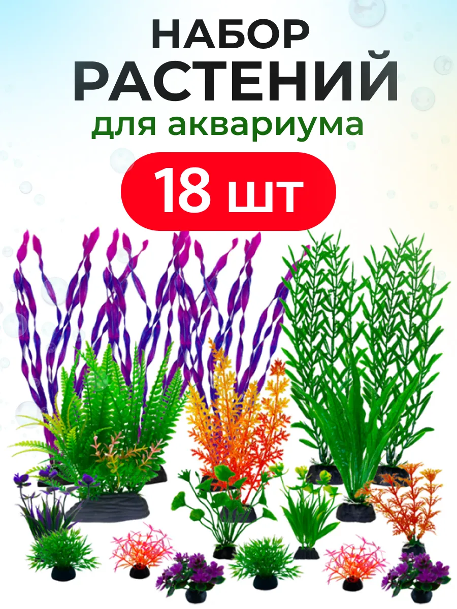 Растения для аквариума искусственные декор аквариумный