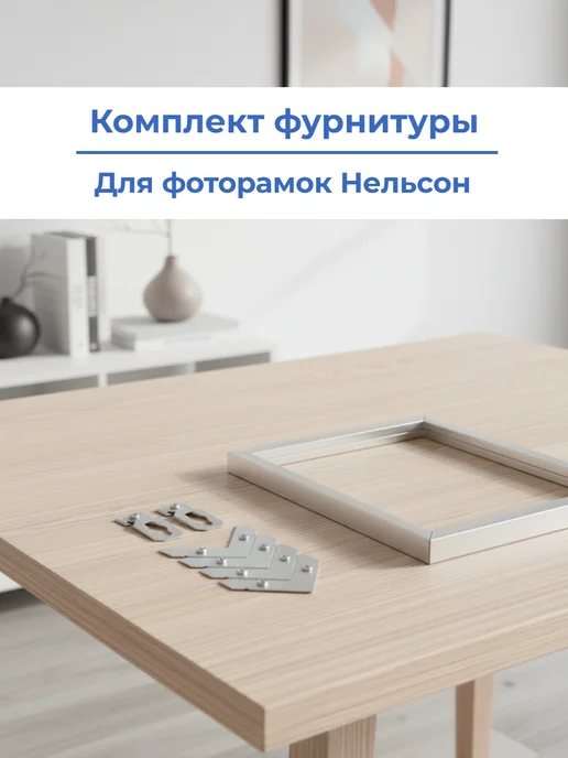Мебмастер Комплект фурнитуры для металлических фоторамок нельсон, серый