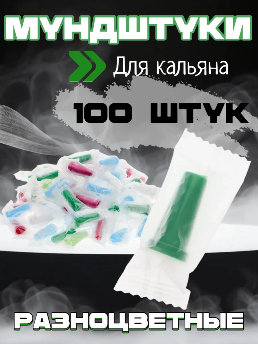 Мундштуки для кальяна цветные, одноразовые разноцветные, 100