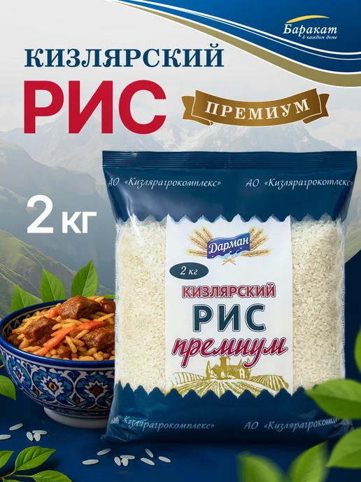 Рис для плова кизлярский Премиум 2кг, 2 кг