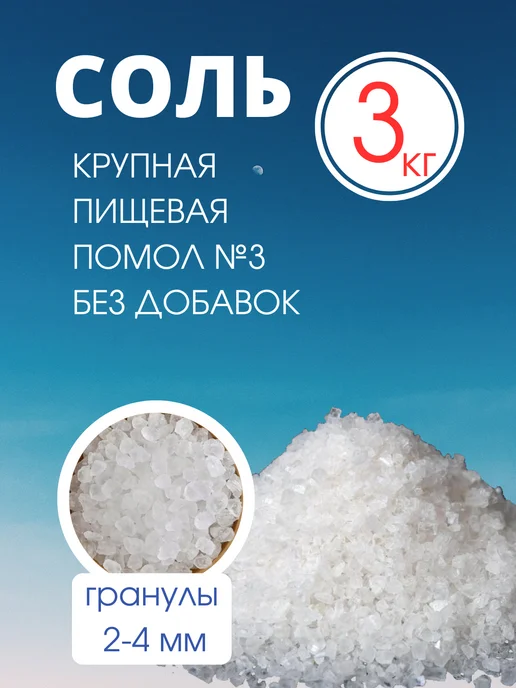 Solish Соль для засолки и консервации крупная природная 4кг, 3 кг