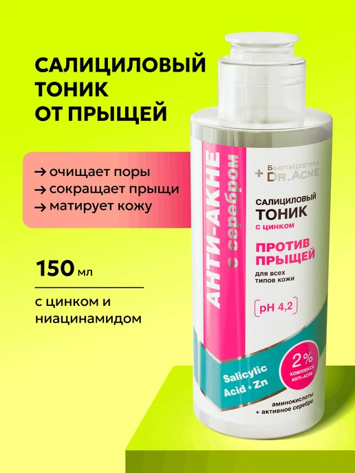 БьютиЦевтика Салициловый тоник для лица против прыщей с цинком и серебром, серебристый