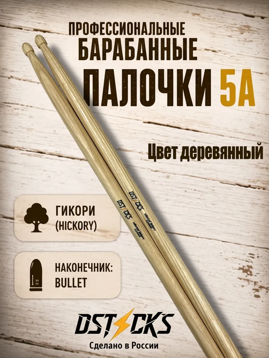 Барабанные палочки 5A американский орех гикори