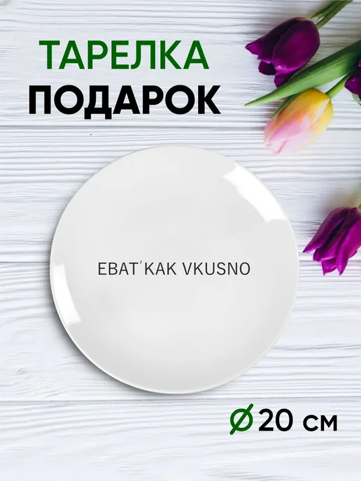 Тарелка с принтом "Очень вкусно", белый