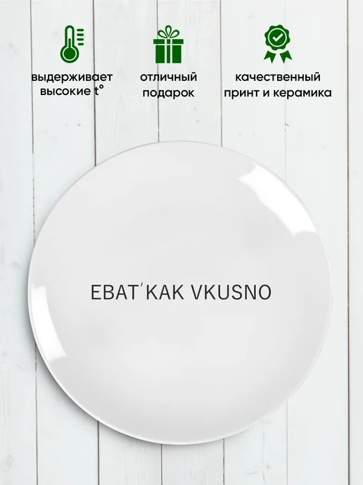 Тарелка с принтом "Очень вкусно", белый, фото 3