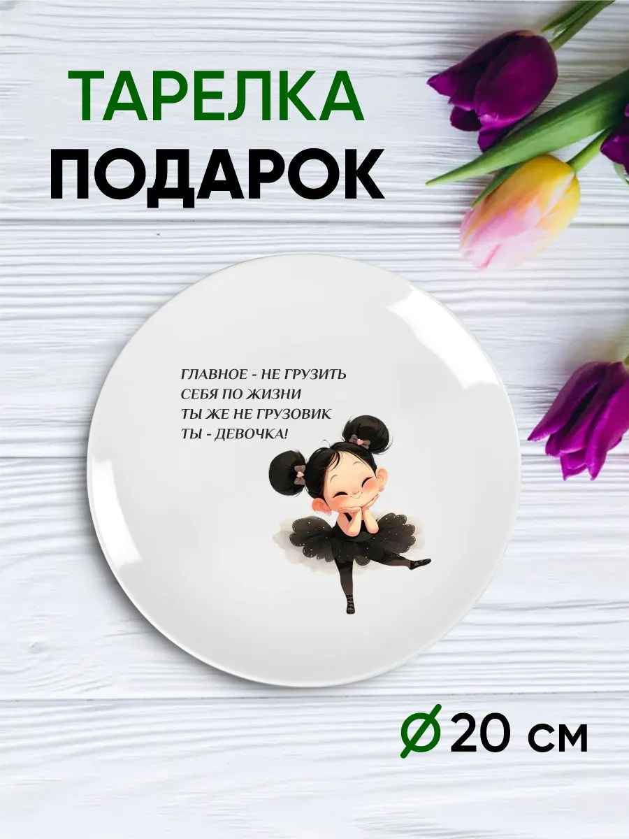 Тарелка с принтом "не грузи себя, ты девочка"