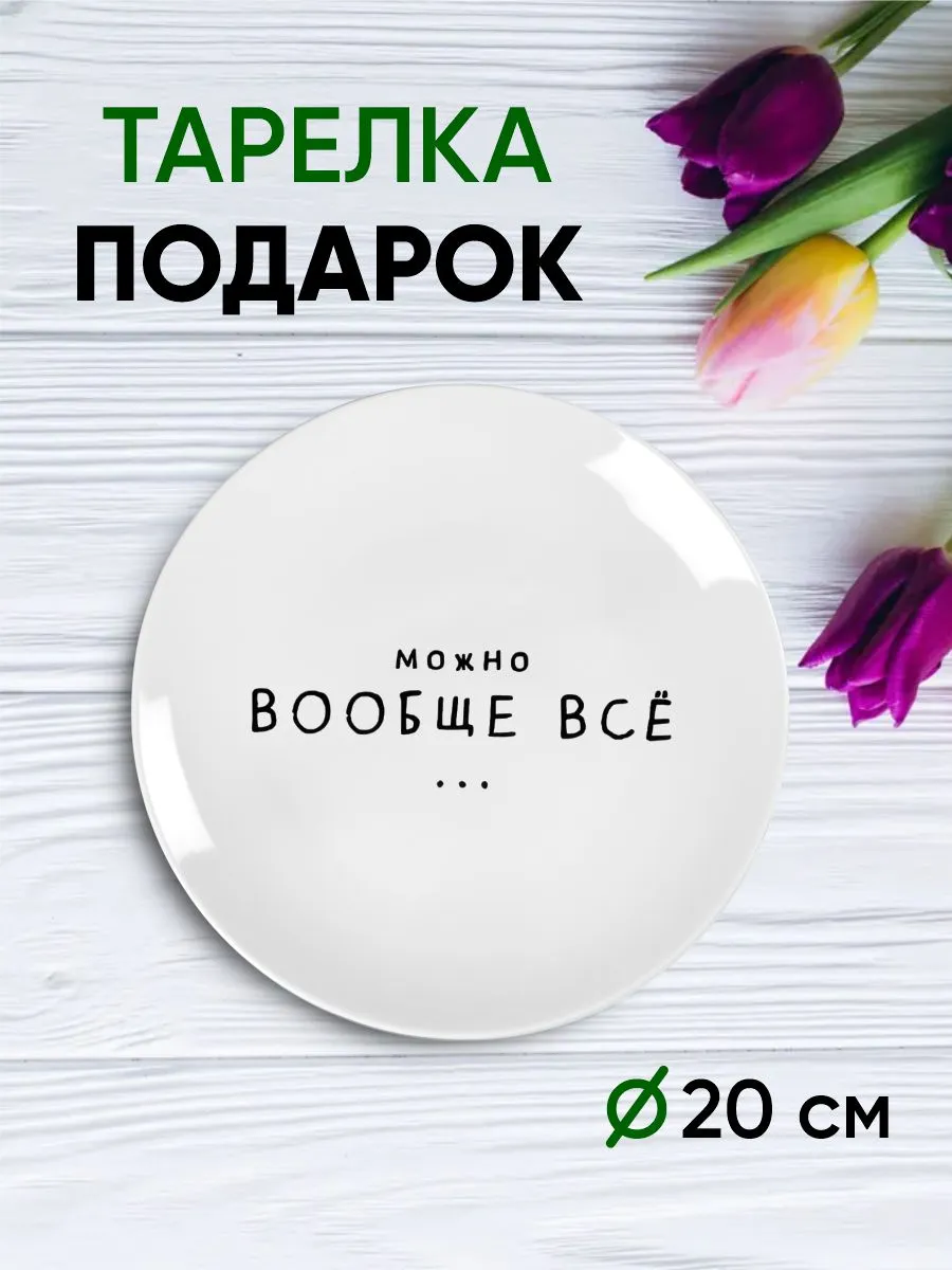 Тарелка с принтом "Можно всё"