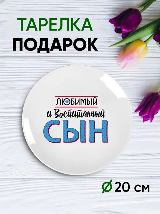 Тарелка с принтом "Наслаждайся жизнью", белый