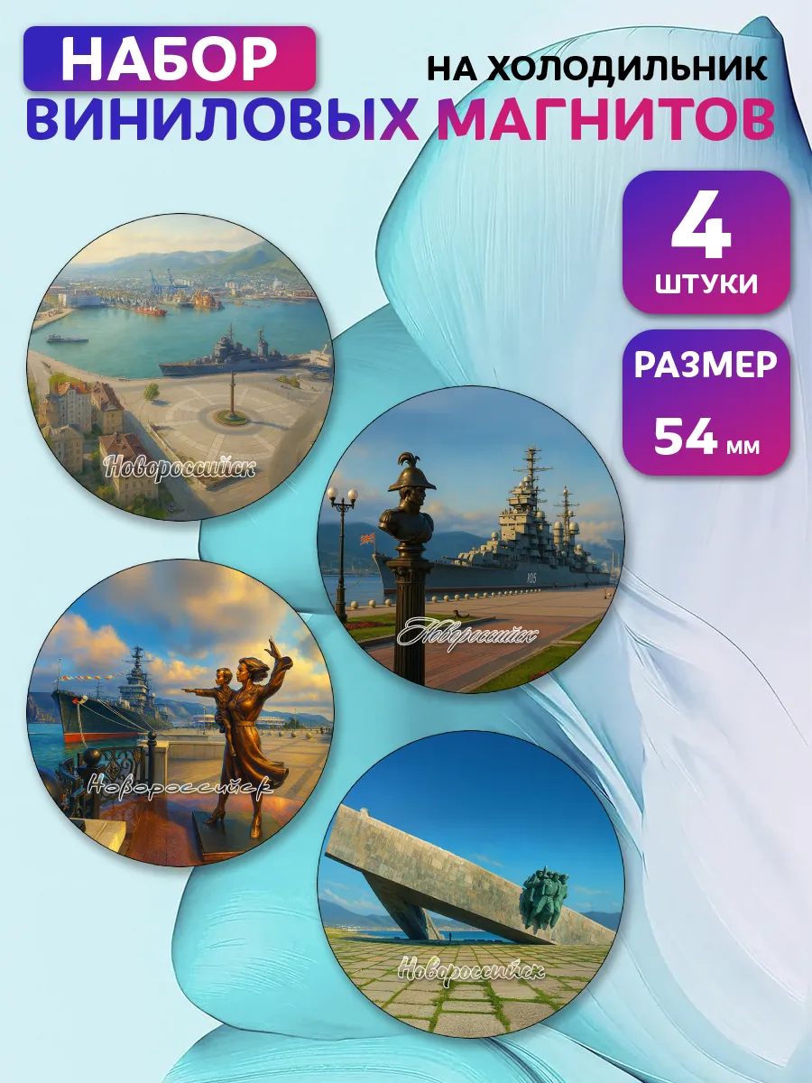 Магниты виниловые Новороссийск. 4 шт Ø 54 мм.