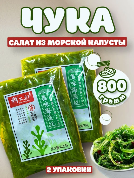 Чука салат морские водоросли вакаме, Чука морские вакаме
