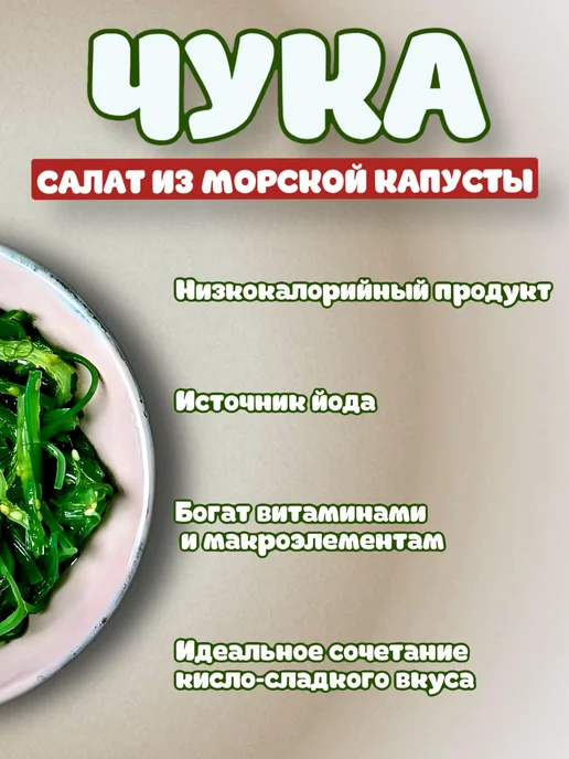 Чука салат морские водоросли вакаме, Чука морские вакаме, фото 2